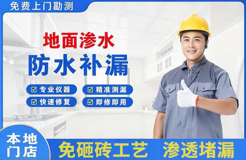 五华地面渗水维修